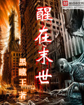 醒在末世 作者:黑瞳王