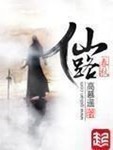 仙路春秋 作者:高慕遥