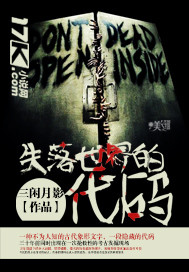 失落世界的代码 作者:三闲月影