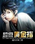 超级黄金指 作者:道门弟子