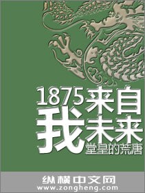 1875我来自未来 作者:堂皇的荒唐