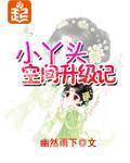 小丫头空间升级记 作者:幽然雨下