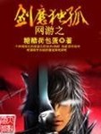 网游之剑魔独孤 作者:糖醋荷包蛋
