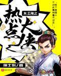 大江湖之热点大侠 作者:绅士东