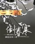 倒春寒——网王同人 作者:郝连春水