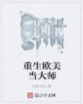 重生欧美当大师 作者:摇摇-欲坠