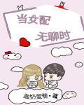 当女配无聊时 作者:酸奶蛋糕