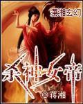 杀神女帝 作者:蒋湘