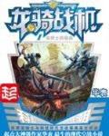 龙骑战机 作者:华表