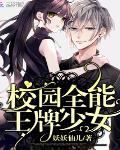 校园全能王牌少女 作者:妖妖仙儿