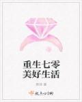 重生七零美好生活 作者:席祯