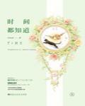 时间都知道 作者:随侯珠