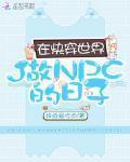 在快穿世界做NPC的日子 作者:妹纸爱吃肉