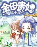 金田贵媳 作者:随缘小屋
