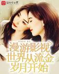 漫游影视世界从流金岁月开始 作者:西卡怪兽