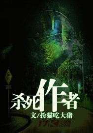 杀死作者 作者:扮猫吃大猪