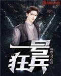 一号狂兵 作者:风夜北