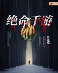 绝命手游 作者:奥比椰