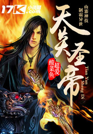 天炎圣帝 作者:超爱酸菜鱼