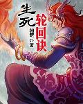 生死轮回诀 作者:朝楚