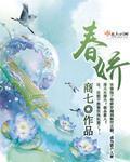 春娇 作者:商七