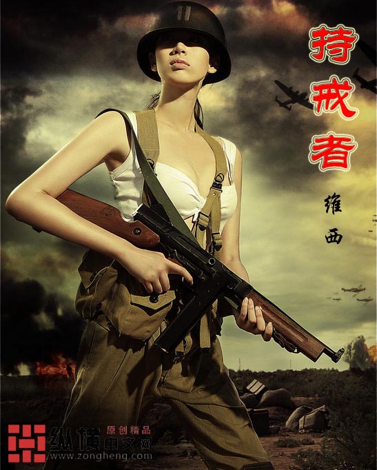 持戒者 作者:维西