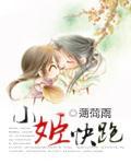 小姬快跑 作者:薄荷雨