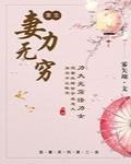 重生之妻力无穷 作者:雾矢翊