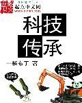 科技传承 作者:一桶布丁