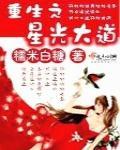 重生之星光大道 作者:糯米白糖