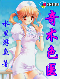 奇术色医 作者:水里游鱼