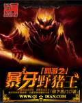 网游之暴牙野猪王 作者:柳下西门