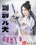 剑动九天 作者:孤单地飞