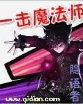 一击魔法师 作者:隐语者
