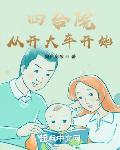 四合院：从开大车开始 作者:向东向东