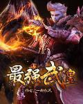 最强武皇 作者:一曲东风