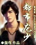 都市龙少 作者:傲尊