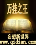 万挂之王 作者:妄想新世界