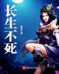 长生不死 作者:观棋