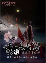 秀色女公子 作者:迷途呆瓜