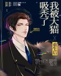 重生后我被大猫吸秃了 作者:桃李笙歌