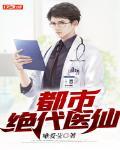 都市绝代医仙 作者:唯爱莹