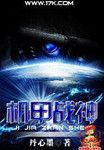 机甲战神 作者:丹心墨