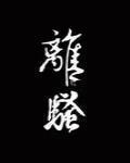 [综武侠]离骚 作者:鼎上软