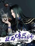 极品器炼师 作者:随性