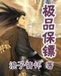 极品保镖 作者:浪子情怀