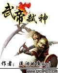 武帝弑神 作者:流泪的鱼wyj