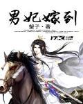 男妃嫁到 作者:蟹子