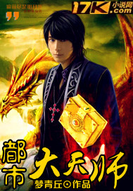 都市大天师 作者:梦青丘