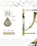 囚婚 作者:声声消
